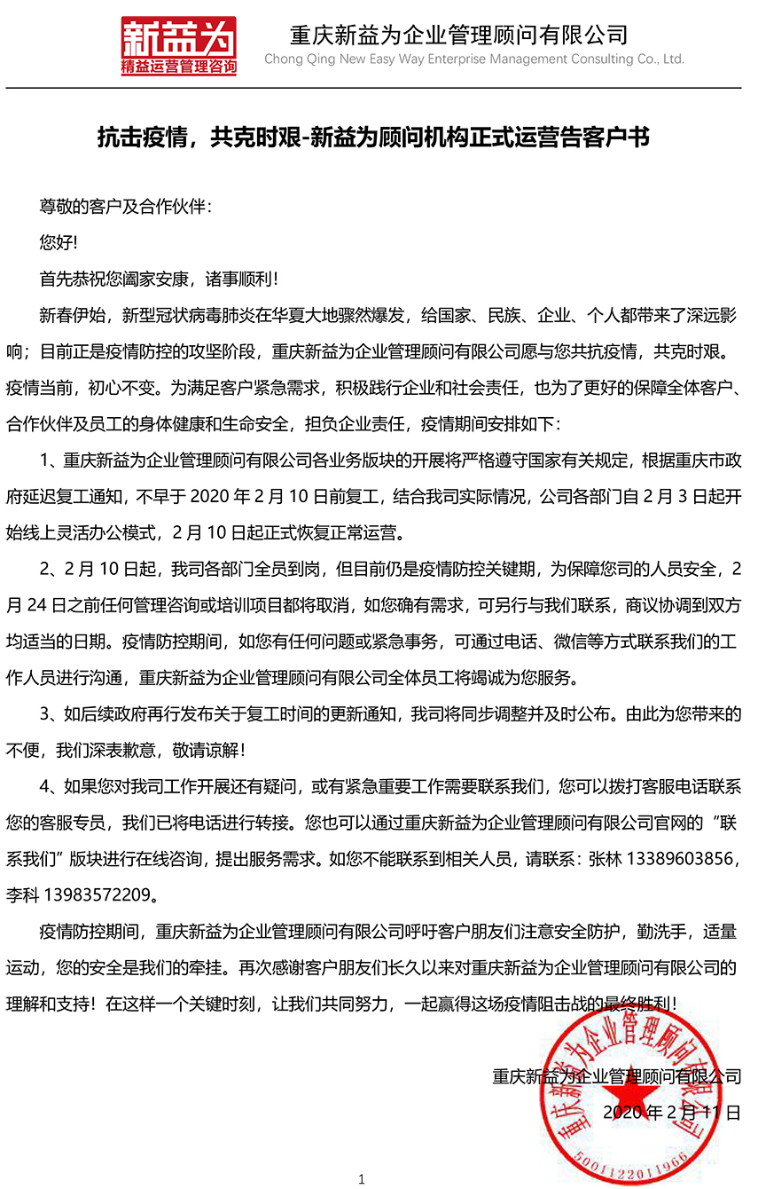 抗擊疫情，共克時(shí)艱-新益為顧問機(jī)構(gòu)正式運(yùn)營(yíng)告客戶書